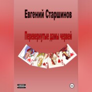 Перевернутые дамы червей