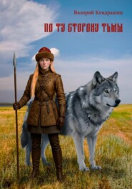 По ту сторону тьмы