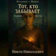 Тот, кто забывает