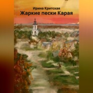 Жаркие пески Карая
