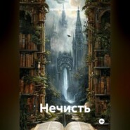 Нечисть