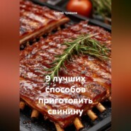 9 лучших способов приготовить свинину