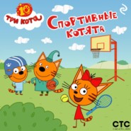 Три кота. Спортивные котята