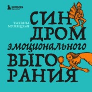 Синдром эмоционального выгорания