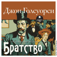 Братство
