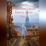 История своими словами. Книга 1 Ведийские времена.