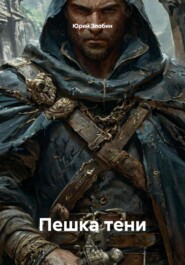 Пешка тени