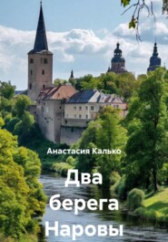 Два берега Наровы