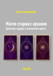 Магия старших арканов. Архетипы судьбы и личностного роста