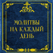 Молитвы на каждый день