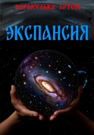 Экспансия