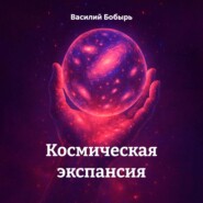 Космическая экспансия