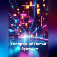 Осторожно! Гостья в будущем.