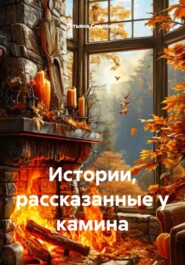 Истории, рассказанные у камина