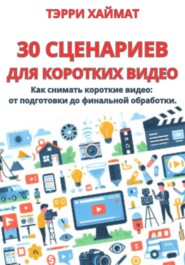 30 сценариев для коротких видео