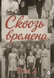 Сквозь времена. Том 2