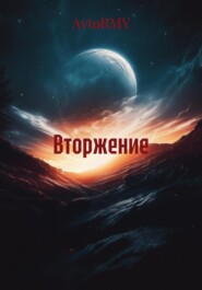 Вторжение