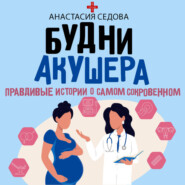 Будни акушера. Правдивые истории о самом сокровенном