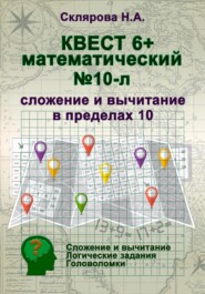 Математический квест 6+ (л)