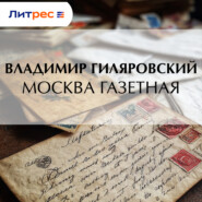Москва газетная