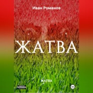 ЖАТВА