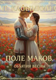Поле маков. Объятия весны