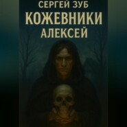 Кожевники. Алексей