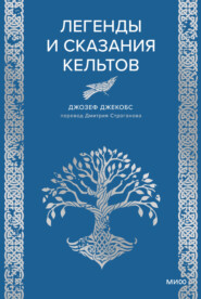 Легенды и сказания кельтов