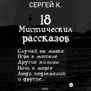 18 мистических рассказов