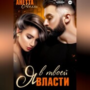 Я в твоей власти
