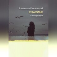 Спасибо