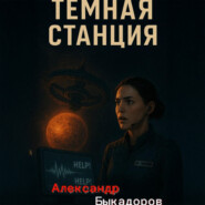 Тёмная станция