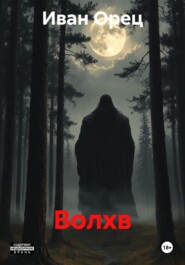 Волхв