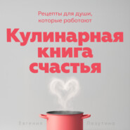 Кулинарная книга счастья