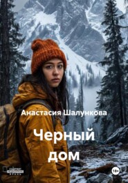 Черный дом