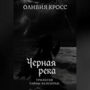 Черная река