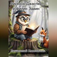 Лисенок Джаспер и филин Эдвин