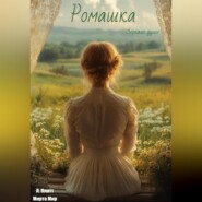 Ромашка