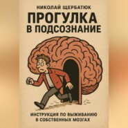 Прогулка в подсознание: Инструкция по выживанию в собственных мозгах