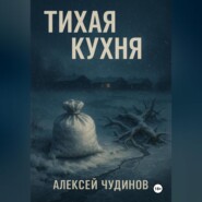 Тихая кухня