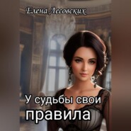 У судьбы свои правила