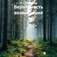 Вероятность возвышения
