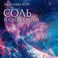 Соль и слезы сирены