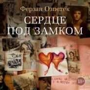 Сердце под замком