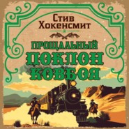 Прощальный поклон ковбоя