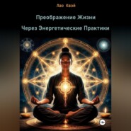 Преображение Жизни Через Энергетические Практики