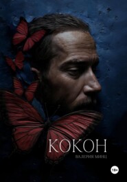 Кокон
