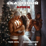 Сказочный конец