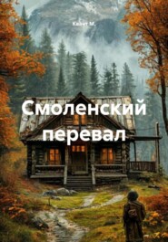 Смоленский перевал