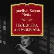 Найди его, а я разберусь